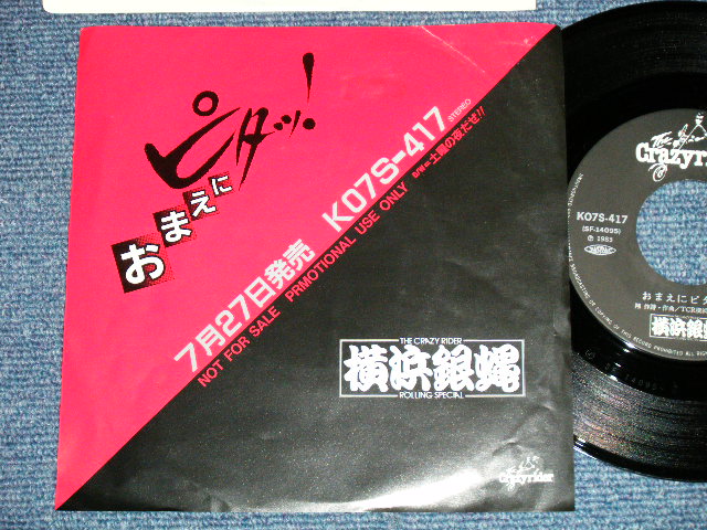 画像1: 横浜銀蝿 YOKOHAMA GINBAE - おまえにピタッ！ ( Ex+/Ex+++ )  / 1983 JAPAN ORIGINAL "PROMO ONLY Jacket" Used  7" Single