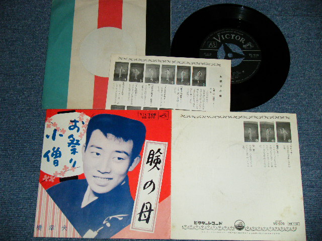 画像1: 橋　幸夫　HASHI YUKIO - お祭り小僧 ( Ex++/Ex  ) / 1963 JAPAN ORIGINAL Used 7"SINGLE