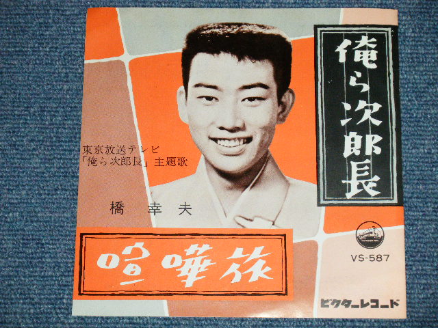 画像: 橋　幸夫　HASHI YUKIO - 俺ら次郎朝 (PHOTO COVER ) ( Ex+++/Ex+++ ) / 1961 JAPAN ORIGINAL Used 7"SINGLE