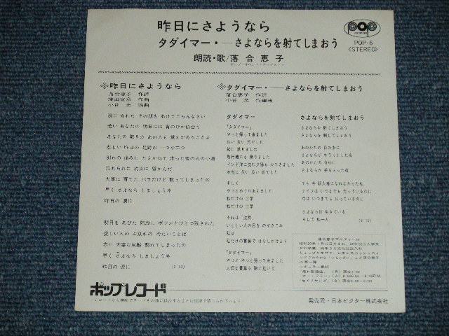 画像: 落合恵子 KEIKO OCHIAI - 昨日にさようなら  :作曲 はしだのりひこ( Ex++/MINT-,Ex+++ ) /  JAPAN ORIGINAL Used 7" Single シングル
