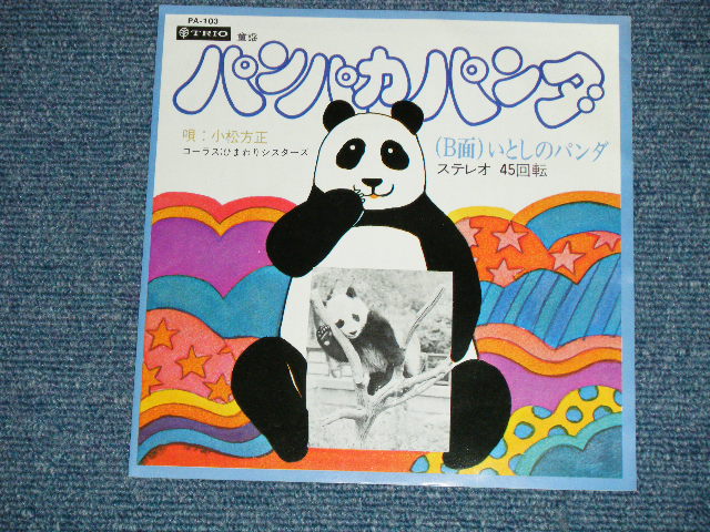 画像: 小松方正　ひまわりシスターズ HOUSEI KOMATSU  HIMAWARI SISTERS - パンパカパンダ PANPAKA PANDA  ( Ex+/Ex+++) / 1970's  JAPAN ORIGINAL "With PAINTING SHEET ぬりえ付"  Used 7"Single