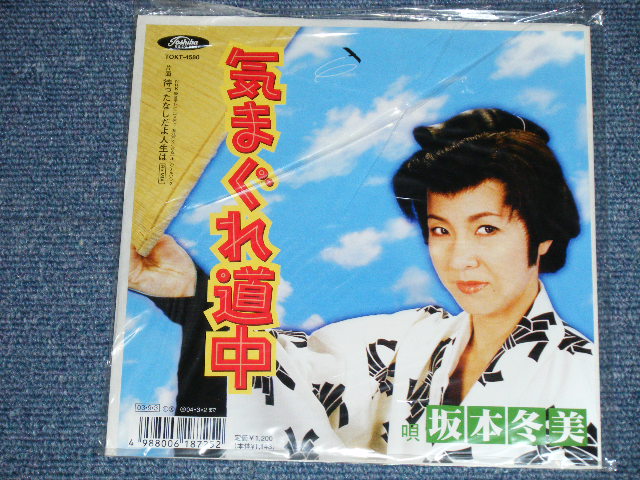 画像1: 坂本冬美 FUYUMI SAKAMOTO  - 気まぐれ道中 ( NEW ) /  2003 JAPAN ORIGINAL "BRAND NEW" 7"45 Single  
