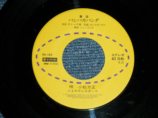 画像: 小松方正　ひまわりシスターズ HOUSEI KOMATSU  HIMAWARI SISTERS - パンパカパンダ PANPAKA PANDA  ( Ex+/Ex+++) / 1970's  JAPAN ORIGINAL "With PAINTING SHEET ぬりえ付"  Used 7"Single