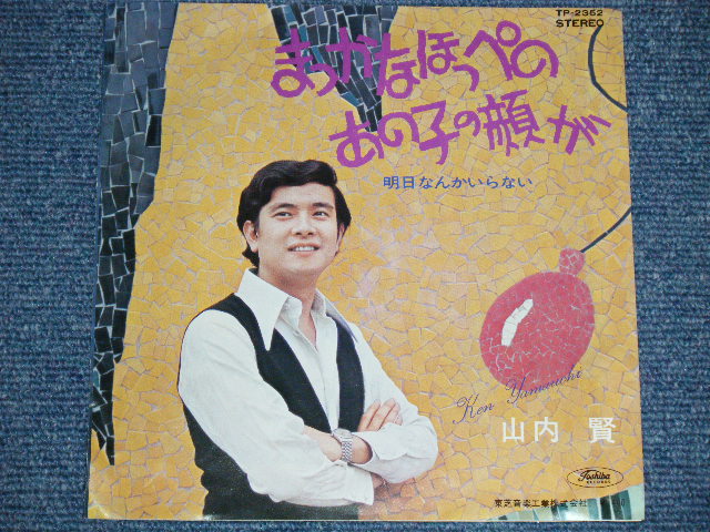 画像: 山内 賢 KEN YAMAUCHI  - A) 明日なんかいらない   B) まっかなほっぺのあの娘の顔が (Ex++/Ex+++ )  / 1960's  JAPAN ORIGINAL 7" Single シングル