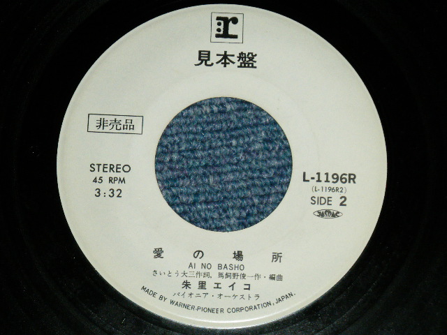 画像: 朱里エイコ   EIKO SHURI  -白い小鳩 SHIROI KOBATO (Ex+/Ex)  / 1974  JAPAN ORIGINAL "WHITE LABEL PROMO" Used 7" Single 
