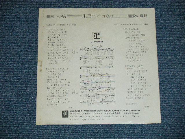 画像: 朱里エイコ   EIKO SHURI  -白い小鳩 SHIROI KOBATO (Ex+/Ex)  / 1974  JAPAN ORIGINAL "WHITE LABEL PROMO" Used 7" Single 
