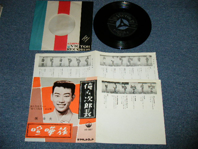 画像1: 橋　幸夫　HASHI YUKIO - 俺ら次郎朝 (PHOTO COVER ) ( Ex+++/Ex+++ ) / 1961 JAPAN ORIGINAL Used 7"SINGLE