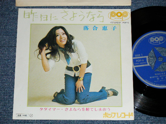 画像1: 落合恵子 KEIKO OCHIAI - 昨日にさようなら  :作曲 はしだのりひこ( Ex++/MINT-,Ex+++ ) /  JAPAN ORIGINAL Used 7" Single シングル