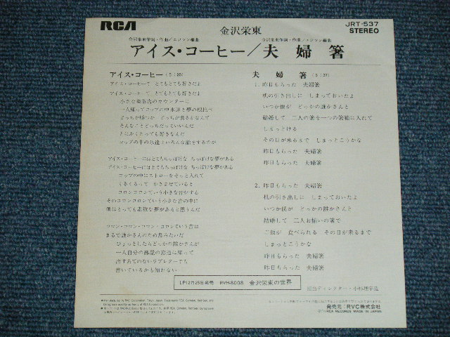 画像: 金沢栄東 EITOU KANAZAWA - アイス・コーヒー ICE COFFE ( Ex++/MINT-) / 1976 JAPAN ORIGINAL "White Label PROMO" Used  7"Single