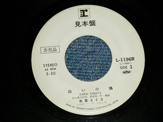 画像: 朱里エイコ   EIKO SHURI  -白い小鳩 SHIROI KOBATO (Ex+/Ex)  / 1974  JAPAN ORIGINAL "WHITE LABEL PROMO" Used 7" Single 