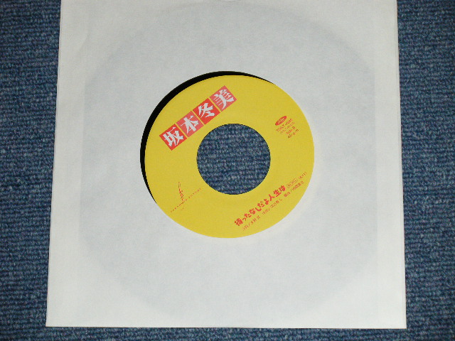 画像: 坂本冬美 FUYUMI SAKAMOTO - A)祝い酒  B)帰りの連絡船  (MINT-/MINT-) / 1989 JAPAN ORIGINAL Used 7"45 Single  