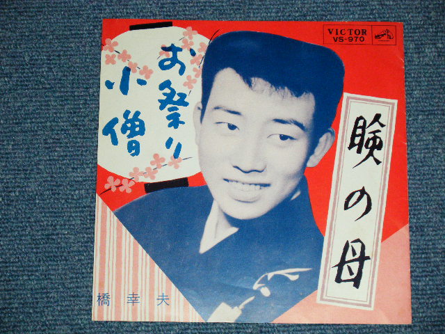 画像: 橋　幸夫　HASHI YUKIO - お祭り小僧 ( Ex++/Ex  ) / 1963 JAPAN ORIGINAL Used 7"SINGLE