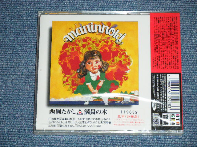 画像: 西岡たかし TAKASHI NISHIOKA  ex  五つの赤い風船 ITSUTSUNO AKAIFUSEN - 満員の木MANINNOKI  ( SEA;LED) / 1995  JAPAN ORIGINAL "PROMO"  "Brand New SEALED" CD 