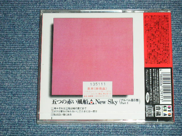 画像: 五つの赤い風船 ITSUTSUNO AKAIFUSEN - NOW SKY  ( SEA;LED) / 1995  JAPAN ORIGINAL "PROMO"  "Brand New SEALED" CD 