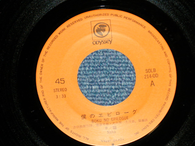 画像: 猫 NEKO - 僕のエピローグ :　作：吉田拓郎 TAKURO YOSHIDA (MINT/MINT)   / 1975 JAPAN ORIGINAL  Used  7" Single 