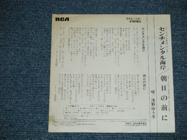 画像: 浅野ゆう子 YUKO ASANO - センチメンタル海岸 ( Ex+/Ex++ )  / 1977 JAPAN ORIGINAL Used 7" Single シングル