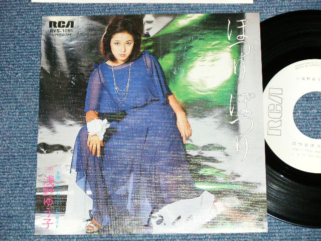 画像1: 浅野ゆう子 YUKO ASANO - ぽつり　ぽつり( Ex+/Ex++ )  / 1977 JAPAN ORIGINAL "WHITE LABEL PROMO" Used 7" Single シングル