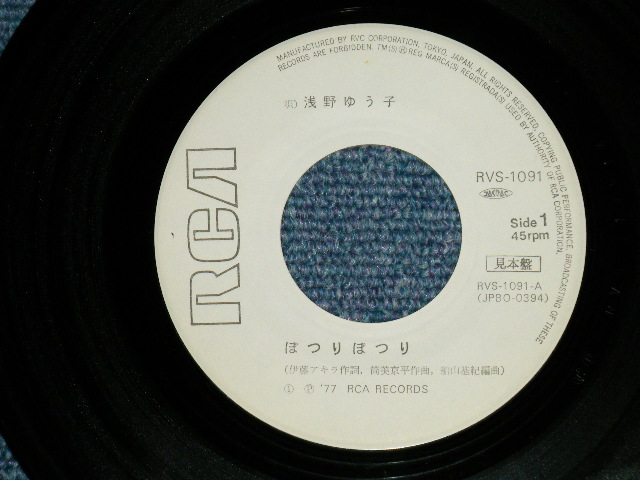 画像: 浅野ゆう子 YUKO ASANO - ぽつり　ぽつり( Ex+/Ex++ )  / 1977 JAPAN ORIGINAL "WHITE LABEL PROMO" Used 7" Single シングル