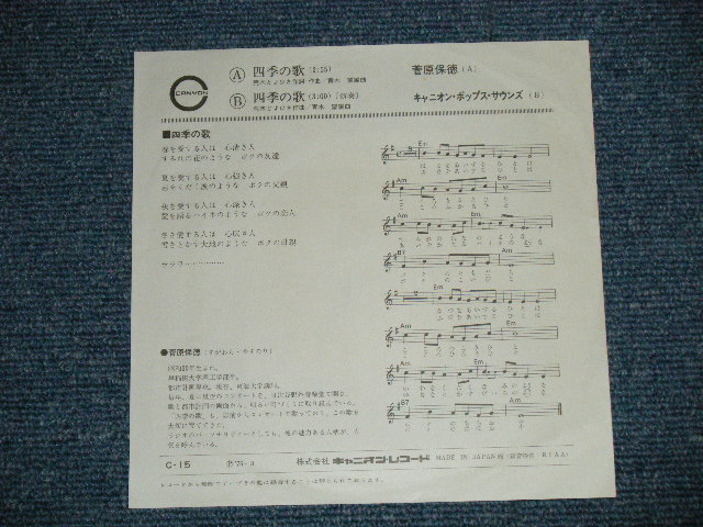 画像: 菅原　保徳 YASUNORI SUGAWARA - 四季の歌( Ex+++/Ex+++ ) / 1976 JAPAN ORIGINAL Used 7" シングル