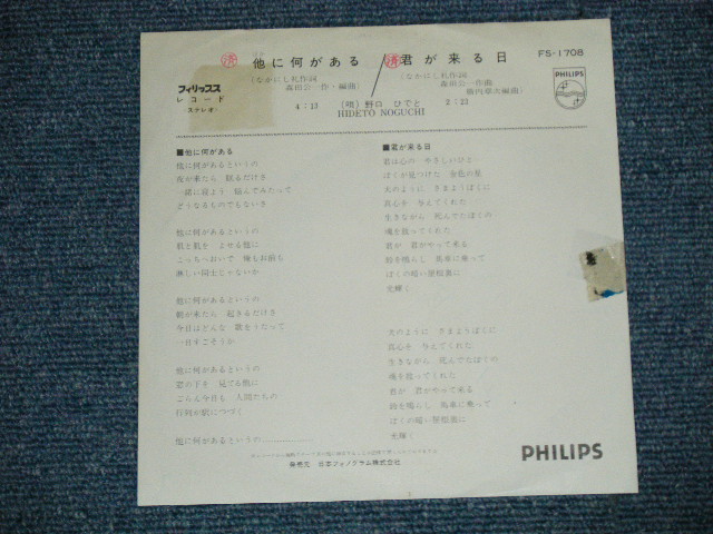 画像: 野口ヒデト HIDETO NOGUCHI  オックス OX - 他になにがある ( Ex/Ex++ ) / 1972 JAPAN ORIGINAL "WHITE LABEL PROMO" Used 7" シングル