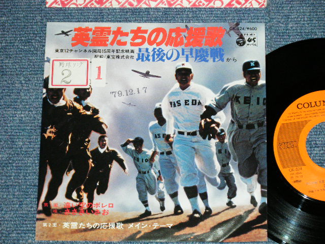 画像1: ost サントラ  ORIGINAL SOUND TRACK :  　映画「最後の早慶戦：英霊たちの応援歌」　A) ささきいさお ISAO SASAKI - 遠い空のボレロ / B) 東京アート・ビューロー - 英霊たちの応援歌 / 1979 JAPAN ORIGINAL Used 7"Single