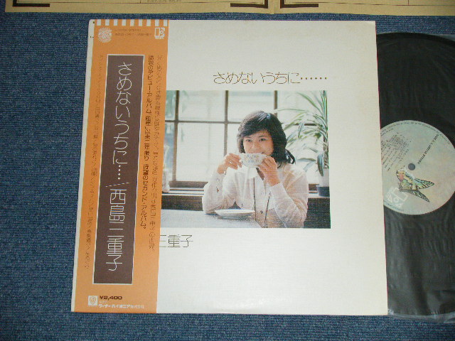 画像1: 西島三重子 MIEKO NISHIJIMA - さめないうちに ・・・・・・ (Ex+++/MINT-)  / 1977 JAPAN ORIGINAL Used LP  with OBI 