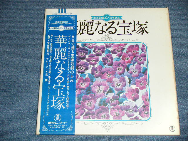 画像: 宝塚 歌劇 TAKARAZUKA KAGEKI   - 宝塚 歌劇 ６０周年記念　華麗なる宝塚 TAKARAZUKA  ( Box:Poor,Inside : MINT-/MINT-  / JAPAN ORIGINAL Used 3-LP  Box Set with OBI  