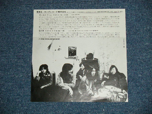 画像: 六文銭 ROKUMONSEN - サーカス・ゲーム ( Ex+/Ex+++)  /  1972 JAPAN ORIGINAL Used 7" Single シングル