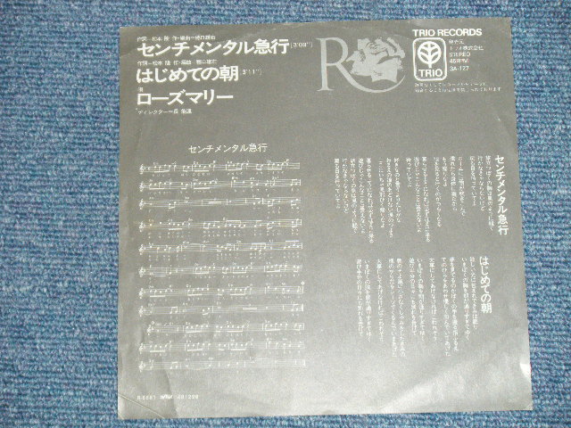 画像: ローズマリー ROSEMARIE - センチメンタル急行( Ex++/MINT-)  /  1973? JAPAN ORIGINAL Used 7" Single シングル