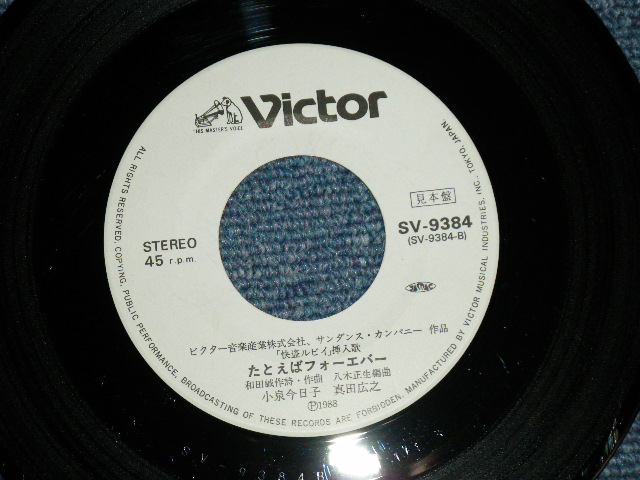 画像: 小泉今日子  KYOKO KOIZUMI - 快盗ルビイ KAITO RUBY ( 大滝詠一　ワークス　/ EIICHI OHTAKI WORKS )( Ex++/MINT- )  / 1988 JAPAN ORIGINAL White Label PROMO Used 7"Single