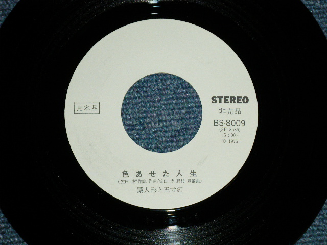 画像: 藁人形と五寸釘 WARANINGYOU TO GOSUNKUGI - 30になったら ( Ex/MINT- )  / 1975 JAPAN ORIGINAL "WHITE LABEL PROMO" Used 7"45 Single 