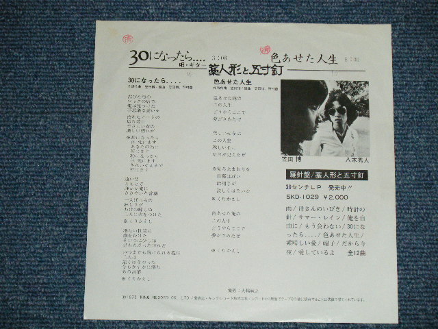 画像: 藁人形と五寸釘 WARANINGYOU TO GOSUNKUGI - 30になったら ( Ex/MINT- )  / 1975 JAPAN ORIGINAL "WHITE LABEL PROMO" Used 7"45 Single 