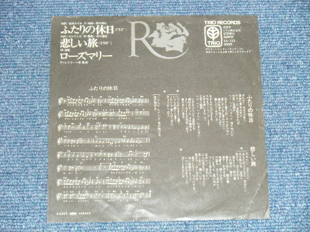 画像: ローズマリー ROSEMARIE - ふたりの休日( Ex-/Ex++) /  1973? JAPAN ORIGINAL Used 7" Single シングル