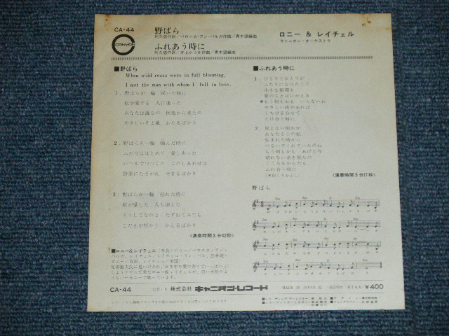 画像: ロニーとレイチェル Ronnie & Rachel  - 野ばら  : 阿久　悠　ワークス　 YU AKU Works ( Ex+/Ex+++)  /  1971 JAPAN ORIGINAL Used 7" Single シングル