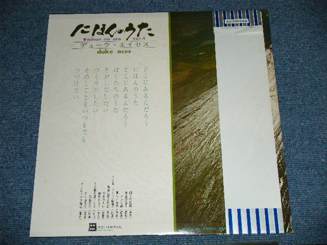 画像: デューク・エイセス DUKE ACES - にほんのうた 第四集  NIHON NO UTA VOL.4 ( MINT-/MINT)／ 1970's JAPAN REISSUE Used  LP With OBI  　