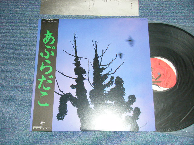 画像1: あぶらだこ ABURADAKO - あぶらだこ ABURADAKO ( MINT/MINT)  / 1985 JAPAN ORIGINAL Used LP with OBI 
