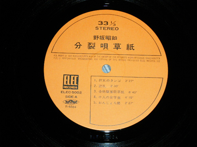 画像: 野坂昭如 AKIYUKI NOSAKA NOZAKA - 分裂唄草紙 ( MINT-/MINT )  / 1974 JAPAN ORIGINAL Used LP with OBI 