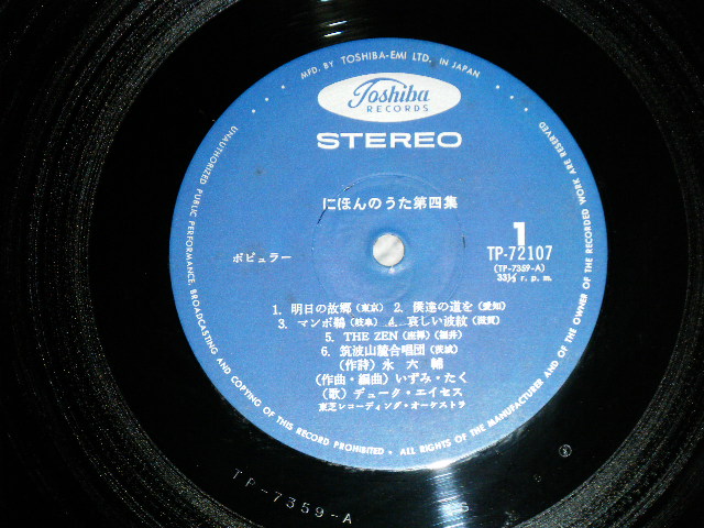 画像: デューク・エイセス DUKE ACES - にほんのうた 第四集  NIHON NO UTA VOL.4 ( MINT-/MINT)／ 1970's JAPAN REISSUE Used  LP With OBI  　