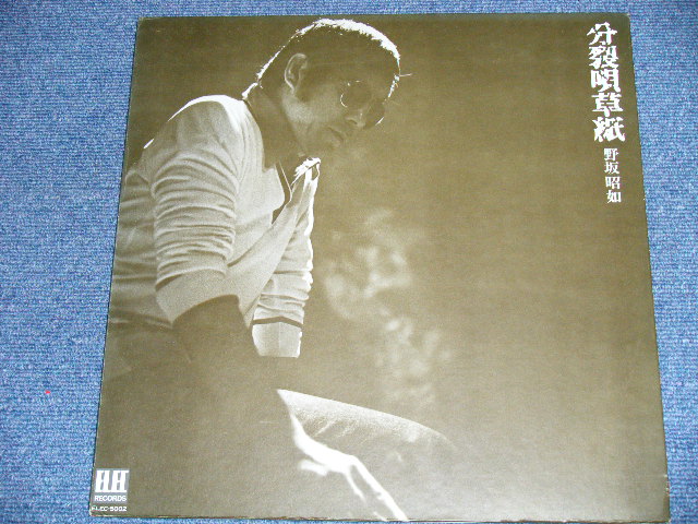 画像: 野坂昭如 AKIYUKI NOSAKA NOZAKA - 分裂唄草紙 ( MINT-/MINT )  / 1974 JAPAN ORIGINAL Used LP with OBI 