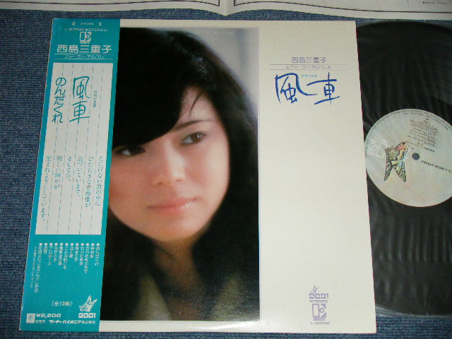 画像1: 西島三重子 MIEKO NISHIJIMA - ファースト・アルバム　”風車”　：:1st Press OBI 青い「風車・のんだくれ」オビ (Ex+++/MINT-)  / 1975 JAPAN ORIGINAL "1st Press OBI"  Used LP  with OBI 