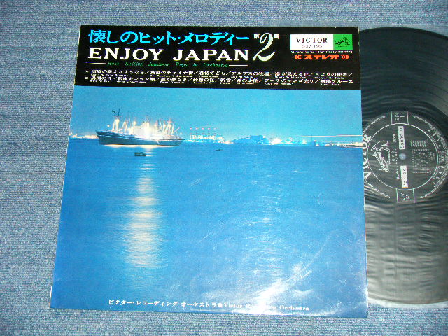 画像1: ビクター・レコーディング・オーケストラ VICTOR RECORDING ORCHESTRA  - 懐かしのヒット・メロディー　第２集 ENJOY JAPAN VOL.2 ( Ex+/Ex+)   /  1966 JAPAN ORIGINAL Used LP