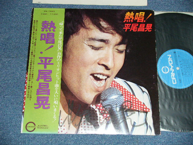画像1: 平尾昌章　MASAAKI HIRAO - 熱唱！:サイン入りジャケ？( Ex/Ex++)  / 1975  JAPAN ORIGINAL Used LP With OBI 