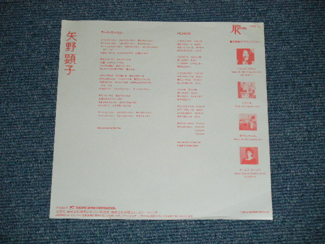 画像: 矢野顕子　AKIKO YANO - ラーメンたべたい(Ex+/MINT-)  / 1984 JAPAN ORIGINAL "PROMO" Used 7"Single V