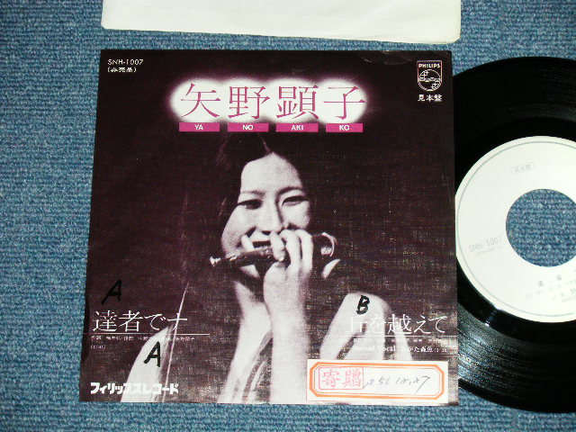 画像1: 矢野顕子　AKIKO YANO - 　達者でナ ( Ex+/Ex+++)  / 1976 JAPAN ORIGINAL "PROMO ONLY" Used 7"Single 