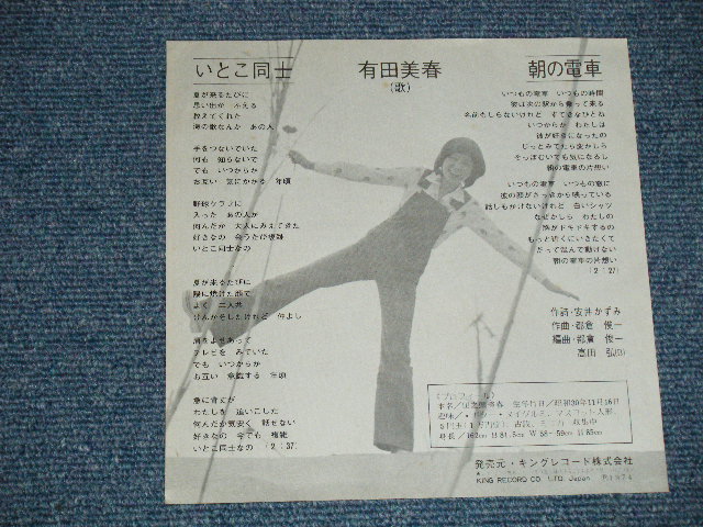 画像: 有田　美春 MIHARU ARITA  - いとこ同士 : 朝の電車(Ex+++/MINT-) / 1974   JAPAN ORIGINAL Used 7" Single   