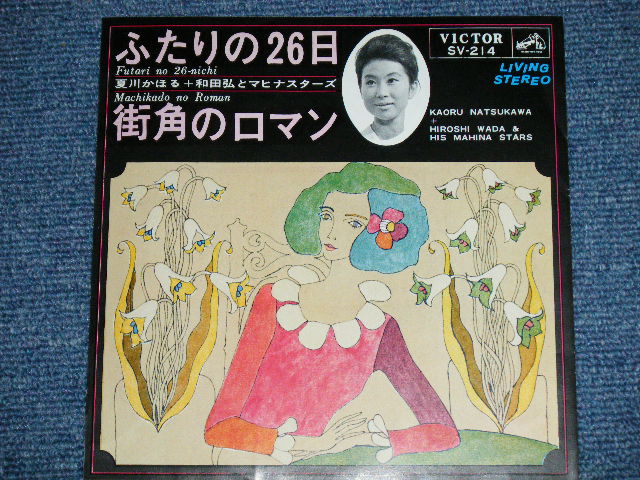 画像: 夏川かほる＋和田弘とマヒナスターズ KAORU NATSUKAWA + HIROSHI WADA & MAHINA STARS -　ふたりの26日 ( MINT-/MINT-)  1965  JAPAN ORIGINAL  Used 7"  Single シングル