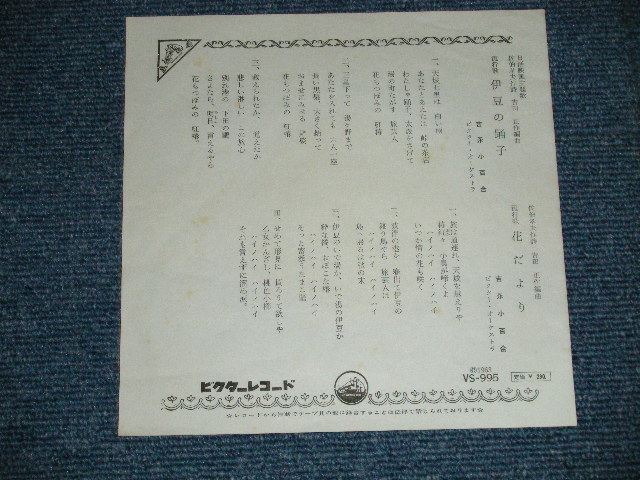 画像: 吉永小百合 SAYURI YOSHINAGA - 伊豆の踊子　:　花だより　 / 196３  JAPAN ORIGINAL  Used 7"  Single シングル