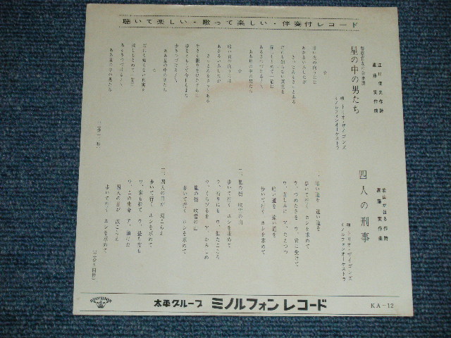 画像: トリオ・ザイゴンズ TRIO ZAIGONS  　星の中の男たち（警察官友の会 推薦）　:四人のでか刑事 ( MINT-/MINT-) / 1965  JAPAN ORIGINAL  Used 7"  Single シングル
