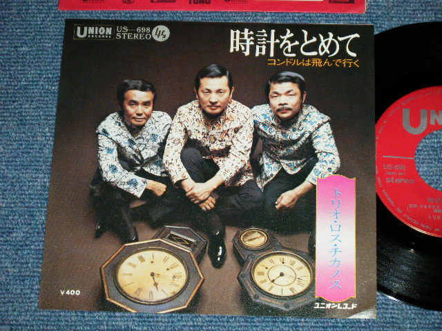 画像1: トリオ・ロス・チカノス TRIO LOS CHIKANOS 　時計をとめて:　コンドルは飛んで行く ( MINT-/MINT-) / 1970?  JAPAN ORIGINAL  Used 7"  Single シングル
