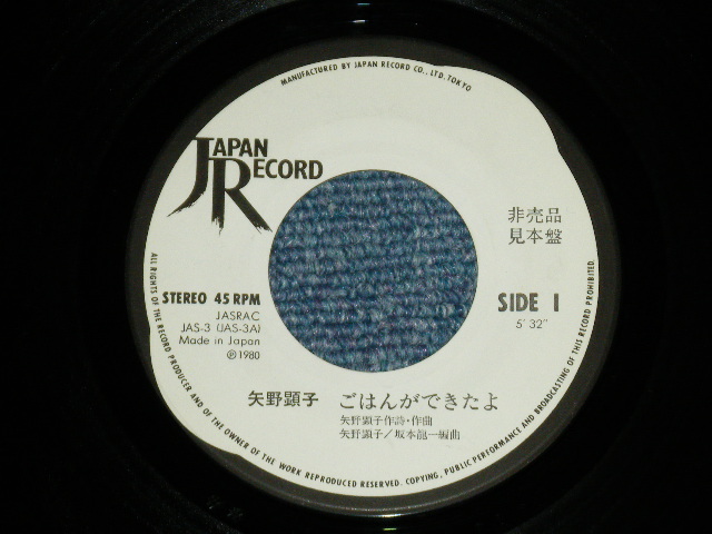 画像: 矢野顕子　AKIKO YANO - ごはんができたよ(Ex+/Ex++) / 1980 JAPAN ORIGINAL "WHIE LABEL PROMO" Used 7"Single V